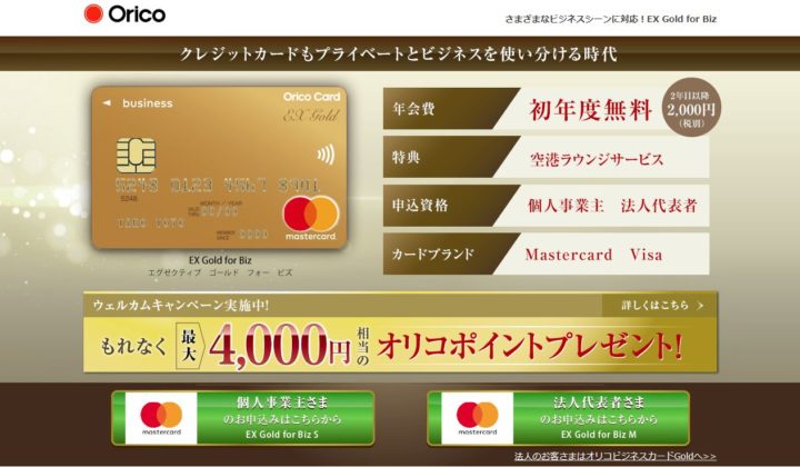 オリコEX Gold Card for Biz