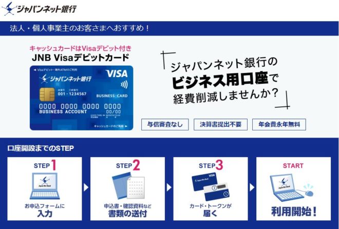 ジャパンネット銀行ビジネスアカウントの特徴 審査 申込の流れを徹底解剖 ビズローン